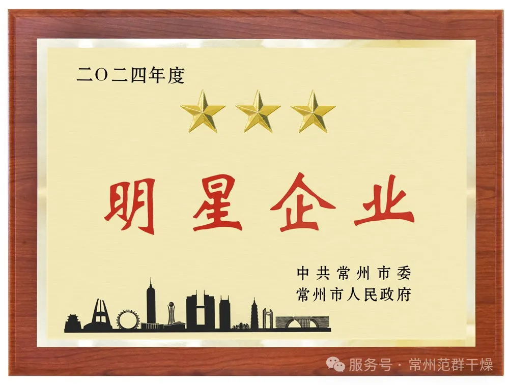 喜報！| 常州范群榮獲“三星企業(yè)”“明星企業(yè)家”稱號